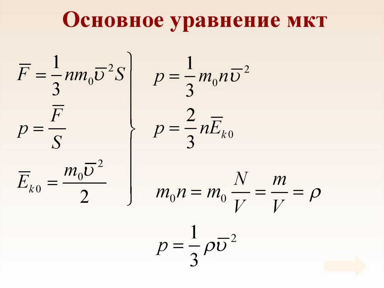 Кинетическая теория температура. Основное уравнение МКТ физика 10 класс. Основное уравнение МКТ через плотность. Основное управление МКТ. Основеоетуравнение МКТ.