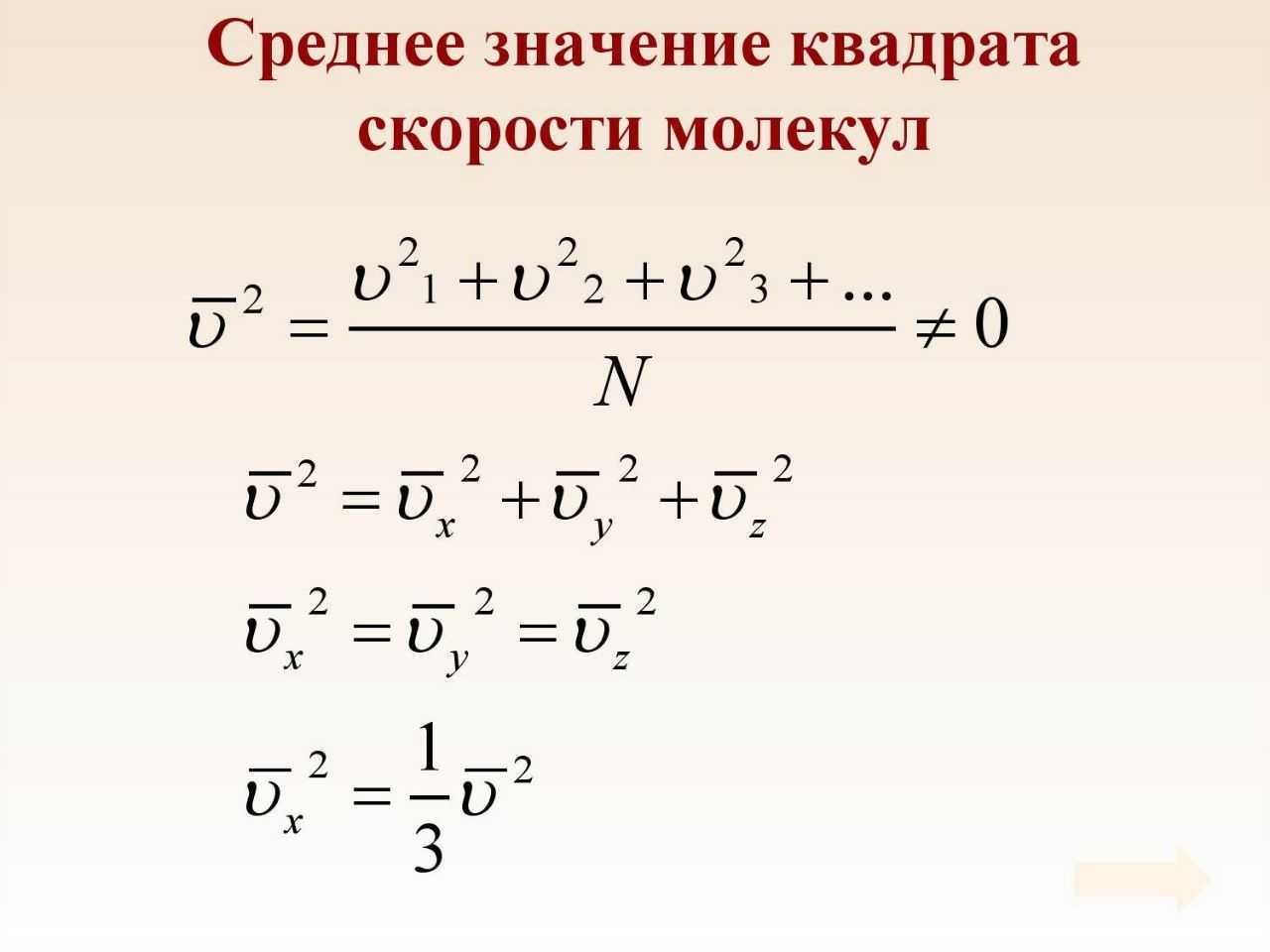 Вычислите средний квадрат скорости движения. Формула среднего значения квадрата скорости. Среднее значение квадрата скорости молекул. Формула среднего значения квадрата скорости молекул. Среднее значение квадрата скорости формула.