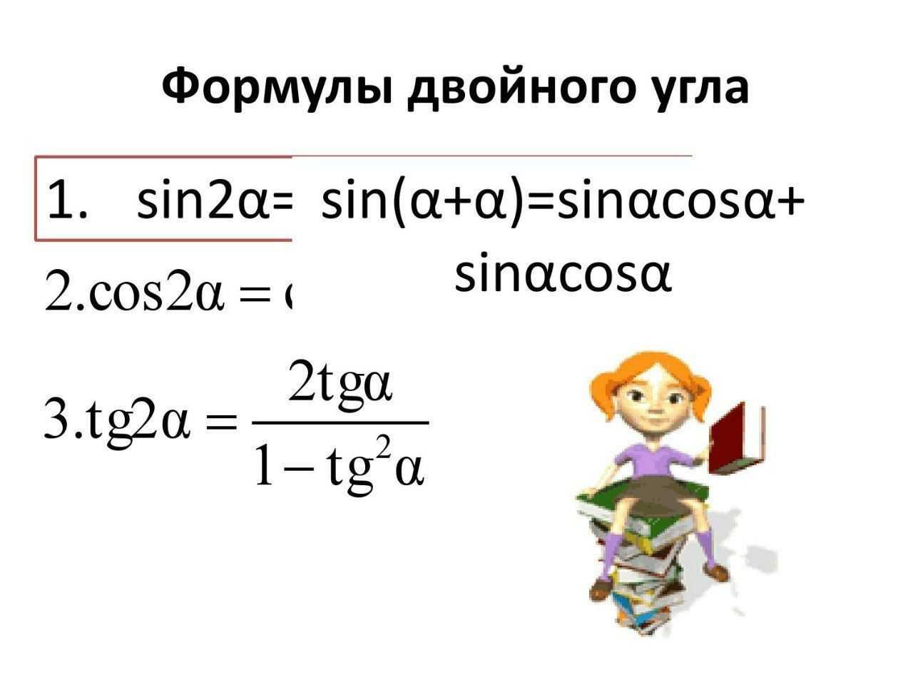 Mg cos a формула. Sin ^2 cos^2 a формула двойного угла. Cos2a формула двойного. Cos2a формула двойного угла. Cos двойного угла формулы.