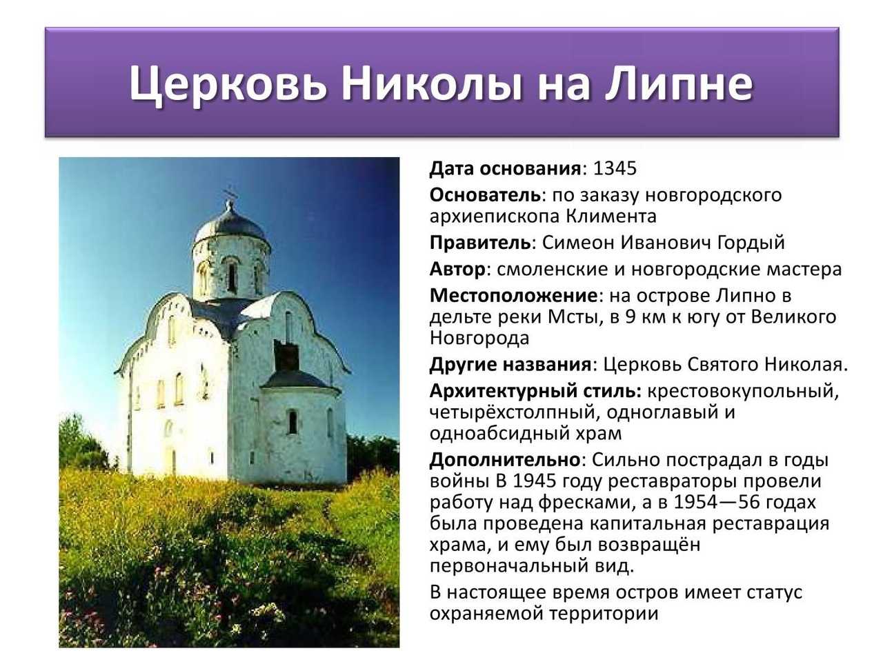 Новые церкви кратко. Церковь Николы на Липне в Новгороде 1292. Церковь на Липне Великий Новгород. Церковь Николы на Липне в Новгороде конец 13 века. Церковь Святого Николы на Липне в Новгороде.