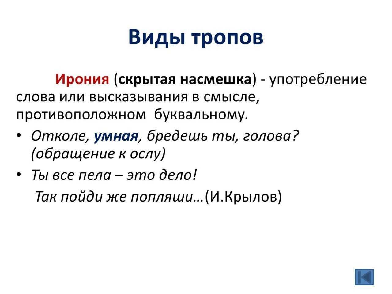 Ирония тест. Все виды тропов. Ирония примеры. Ирония это в литературе. Ирония примеры в русском языке.