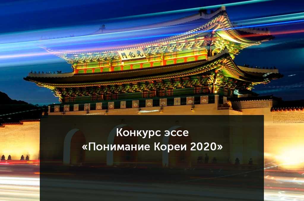 Korea 2020. Виды Кореи 2020. Конкурс сочинений Китай. Сочинение на тему Корея. Minka Korea 2020.