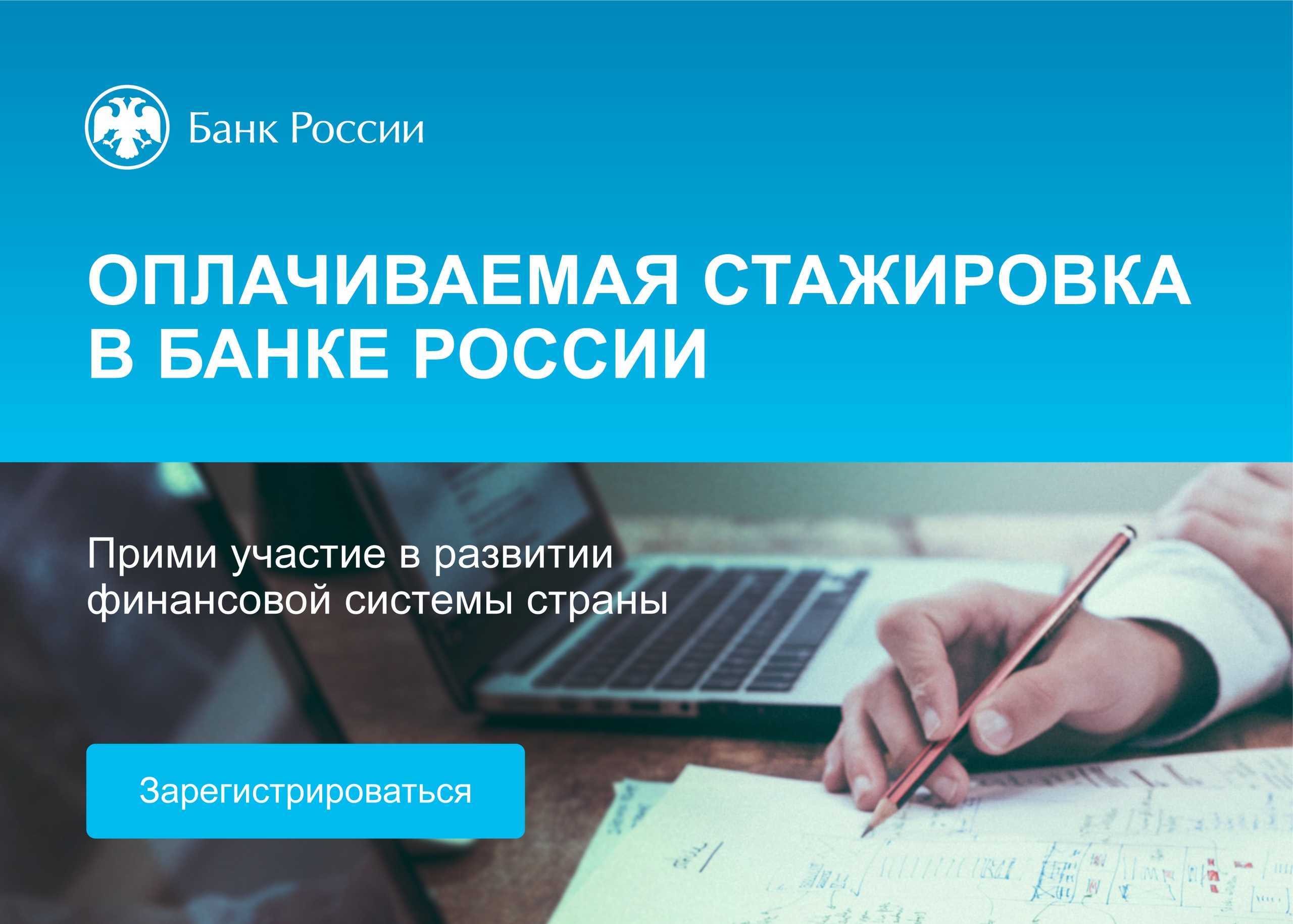 Цб стажировка. Стажировка в банке. Банк России стажировка. Стажировка в банке России. Оплата студенческой практики.