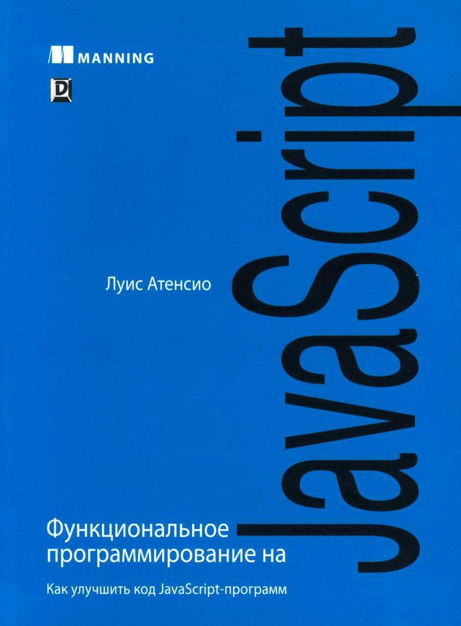 Функциональное программирование книга. Программирование JAVASCRIPT. Функциональное программирование JAVASCRIPT. Программирование на js книга.