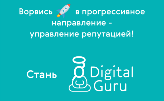 Стажировка Junior ORM|Digital-управление репутацией в Digital Guru в Москве — Grintern