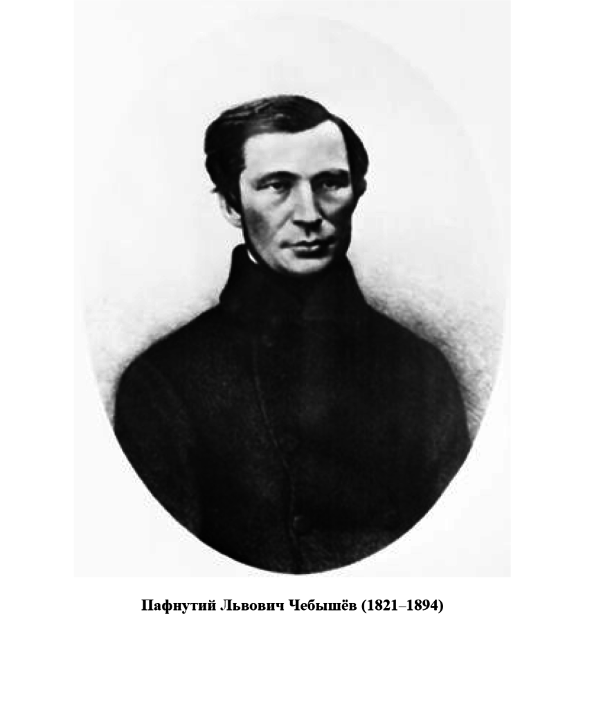 Чебышевский сборник. П Л чебышёв 1821 1894. Пафнутий Львович Чебышев (1821-1894). Пафнутий Львович чебышёв в детстве. Математик п.л. Чебышев..