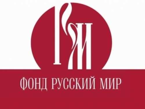 Фонд русский мир гранты