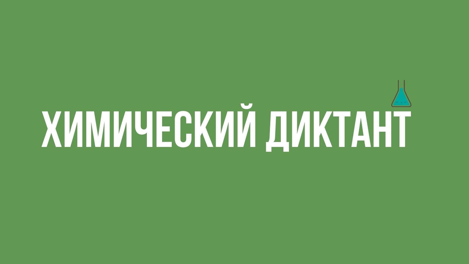 Химический диктант. Химический диктант 2021. Химический диктант 2021 сертификат. Химический диктант эмблема.