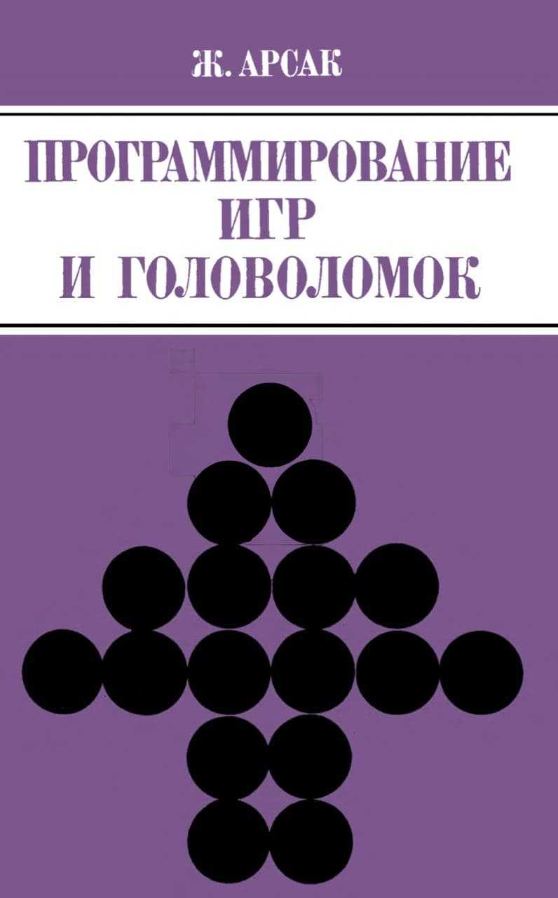 программирование. школа ыба. книга игры головоломки. головоломки ч\б. и.