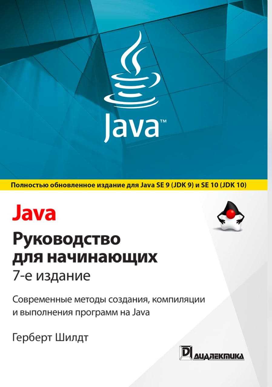 Полное р. Герберт Шилдт java полное руководство 10-е издание. 