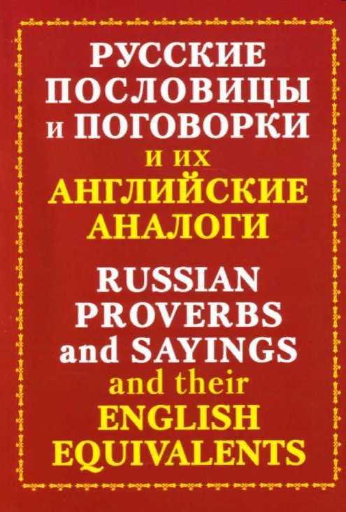 Английские и русские пословицы и поговорки проект