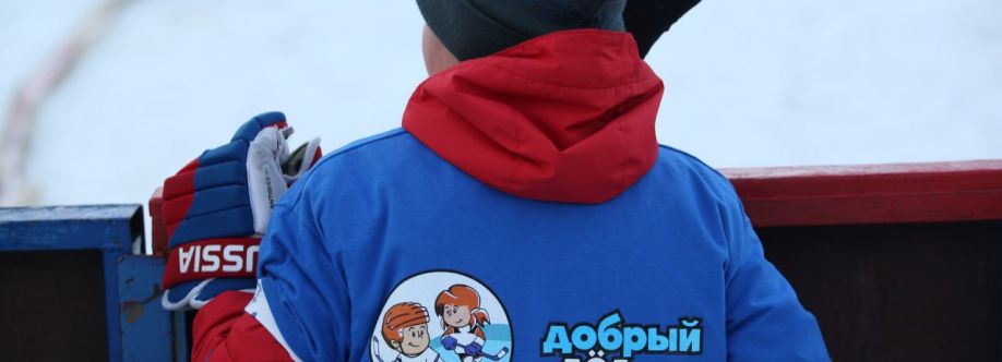 Грантовый конкурс проектов развития детского хоккея «Добрый лёд»