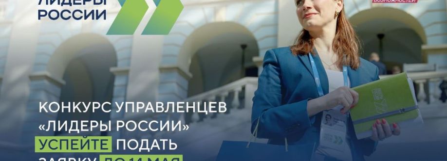 ⭐️ Пятый конкурс «Лидеры России» для руководителей нового поколения