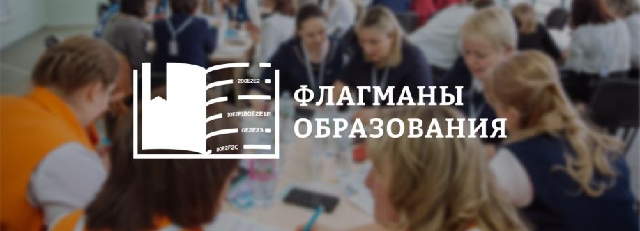 Всероссийский конкурс «Флагманы образования»