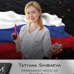 Татьяна Шибаева